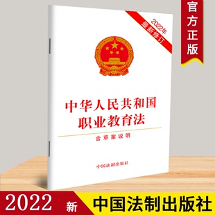 中华人民共和国职业教育法 法制出版 含草案说明 2022年新修订 社 完善职业教育保障制度和措施9787521626186