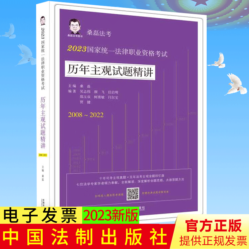 正版 桑磊法考：历年主观试题精讲 2023国家统一法律职业资格考试历年主观试题精讲9787521634150 中国法制出版社