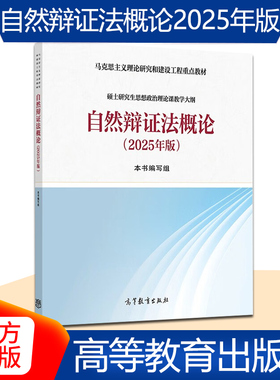 自然辩证法概论 2025年版 马克思主义理论研究和建设工程重点教材 面向高校硕士生思想政治理论课选修课程教学使用 高等教育出版社