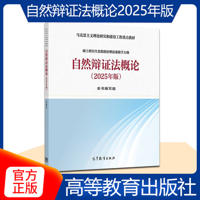 自然辩证法概论 2025年版 马克思主义理论研究和建设工程重点教材 面向高校硕士生思想政治理论课选修课程教学使用 高等教育出版社