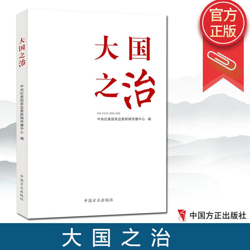 2021新书 大国之治 方正出版社 中国特色社会主义国家治理体系和治理能力现代化以人民为中心十四五规划新发展阶段9787517410072