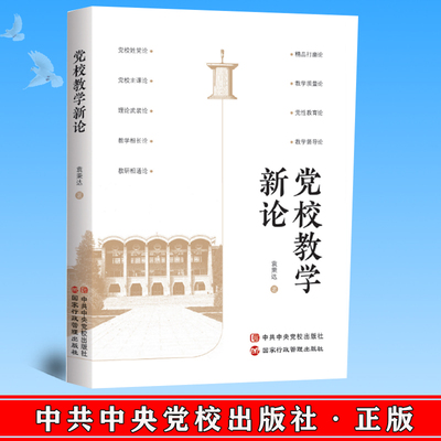 正版2022新书党校教学袁秉达