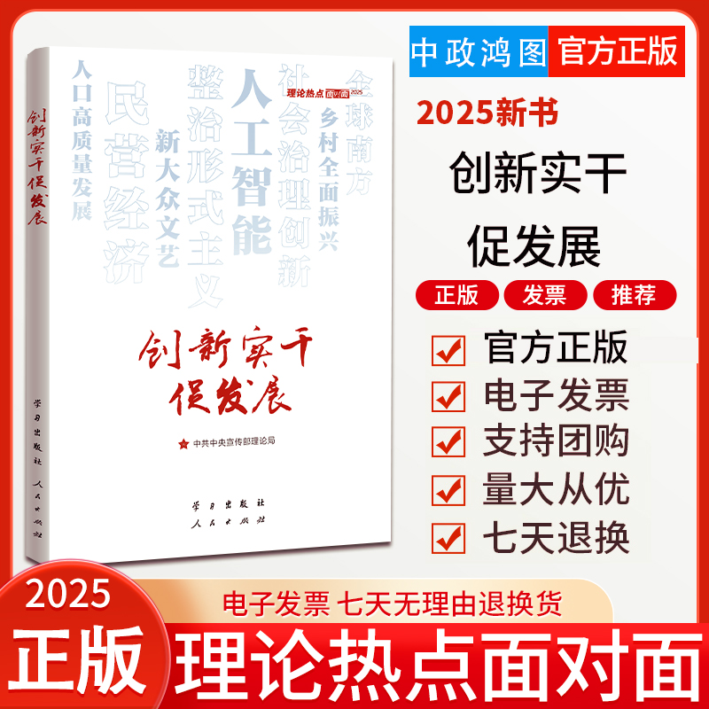 【任选】2025创新实干促发展理论热点面对面/强信心促发展:理论热点面对面2024年版/中国式现代化面对面 百年大党理论热点面对面