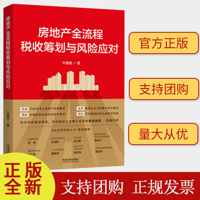 2023新书 房地产全流程税收筹划与风险应对 牛鲁鹏著合理避税融资借款土地增值税清算房地产三大主税管理法制出版社9787521637649