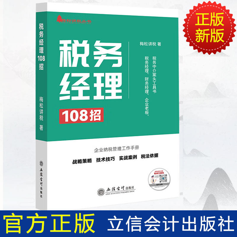 2023新书 税务经理108招 梅松讲税财务经理企业老板企业纳税申报实战案例税务筹划108招书籍 立信会计出版社 9787542973368