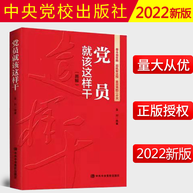2022新书 党员就该这样干（图解版）奋斗百年路起航新征程 中共中央党校出版社 9787503572685 预售