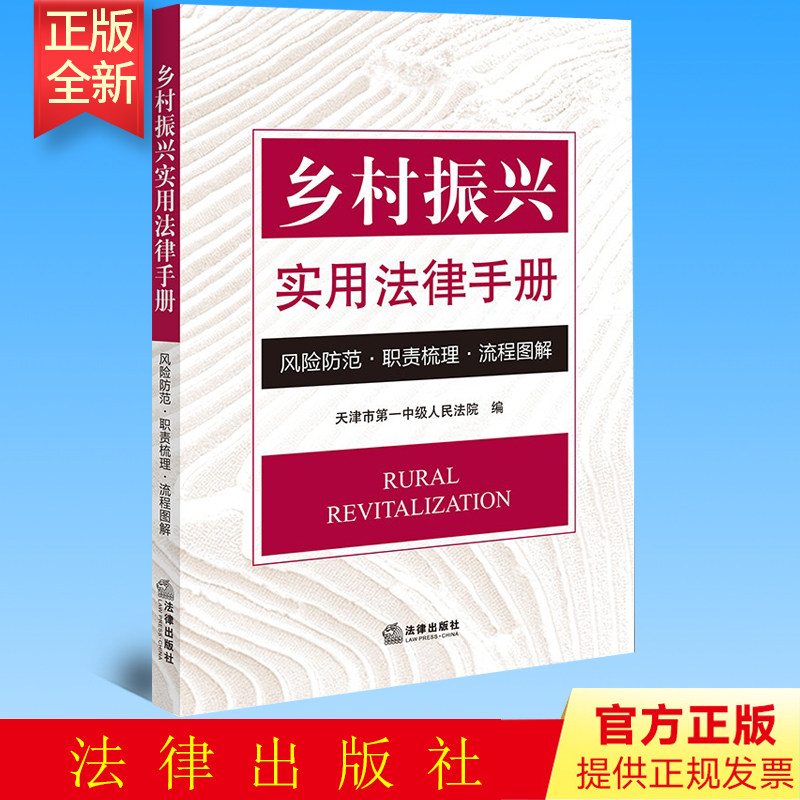 正版 乡村振兴实用法律手册：风险防范·职责梳理·流程图解  天津市第一中级人民法院编   法律出版社