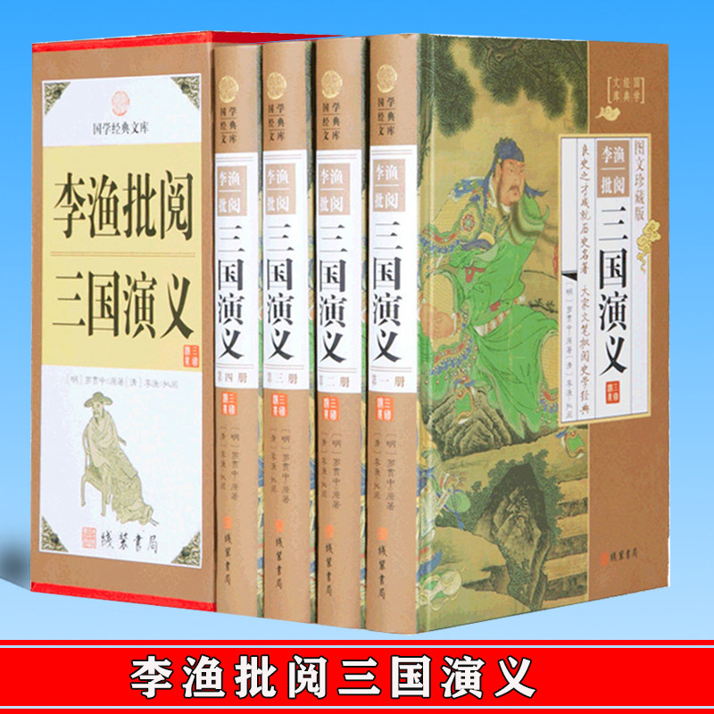 正版 李渔批阅三国演义 全4册 笠翁对韵闲情偶寄大师李渔眉批鞭辟入里比易中天品三国更好 古典文学名著 线装书局 9787512021594