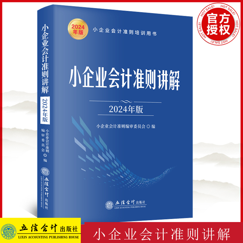 小企业会计准则讲解（2024年版）立信会计出版社 9787542975133