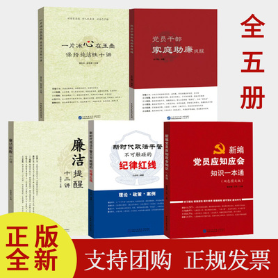 【全5册】新编党员应知应会知识一本通+一片冰心在玉壶+廉洁提醒十二讲+党员干部家庭助廉提醒+新时代政法干警不可触碰的纪律红线