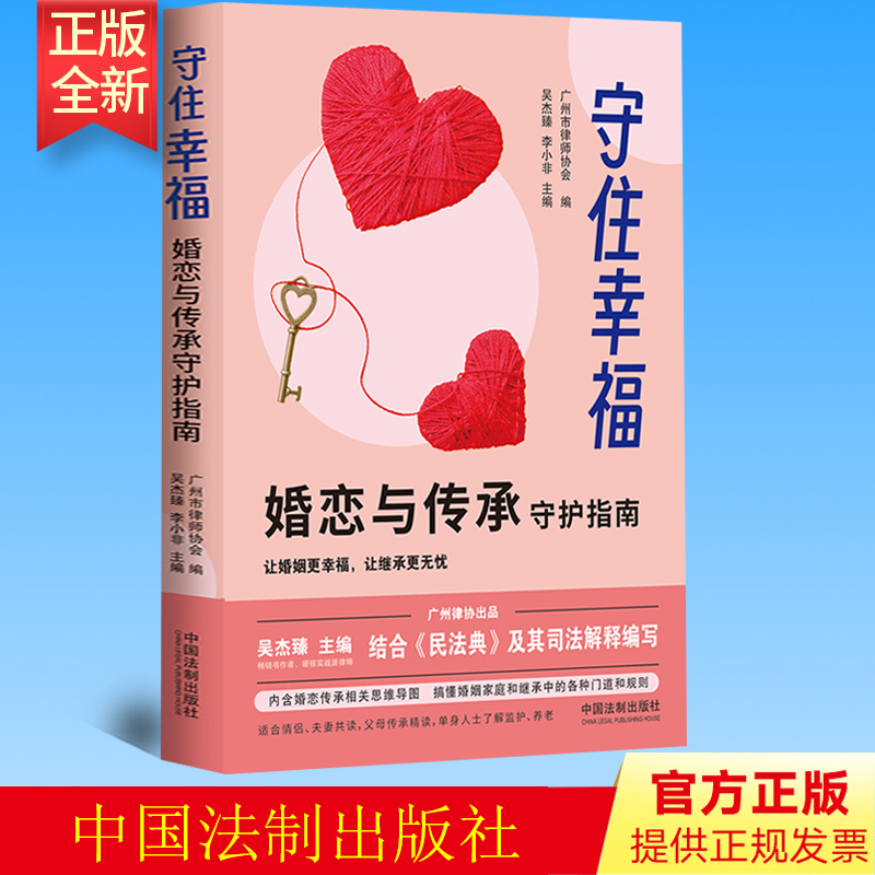 2023新书 守住幸福 婚恋与传承守护指南吴杰臻李小非 婚姻法法律法规 民法典婚姻家庭继承离婚财产分割子女抚养等婚姻家庭纠纷实务