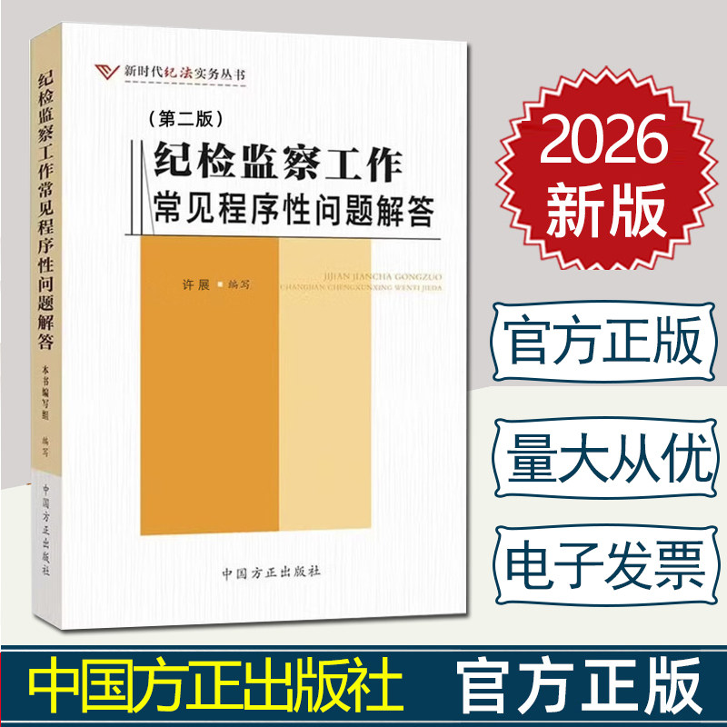 2026年新书 纪检监察工作常见程序性问题解答 第二版 许展 编写 中国方正出版社