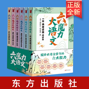 正版图书 六阶魔力大语文全6册大语文分级诵读阅读古诗古文小学生三四五六年级课外书语文知识大盘点短文写作与大作文阅读书