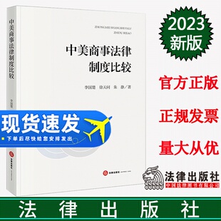 徐天问 李国楚 朱静著 法律出版 9787519779320 正版 社 中美商事法律制度比较