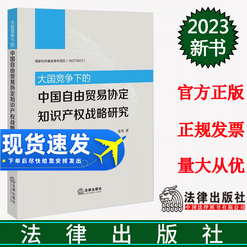 现货2023新书 大国竞争下的中国自由贸易协定知识产权战略研究 夏玮著 法律出版社 9787519783051