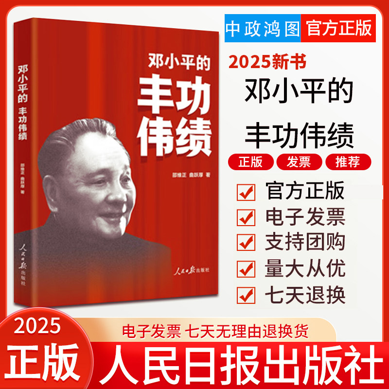 2025新书 邓小平的丰功伟绩 人民日报出版社 9787511583703