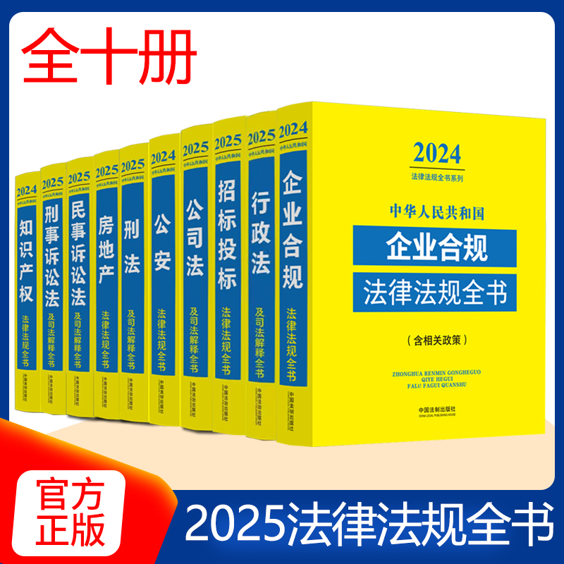 【任选】2025年法律法规全书全10册知识产权刑事诉讼法民事诉讼法房地产刑法公安 公司法 招标投标 行政法 企业合规法律法规全书