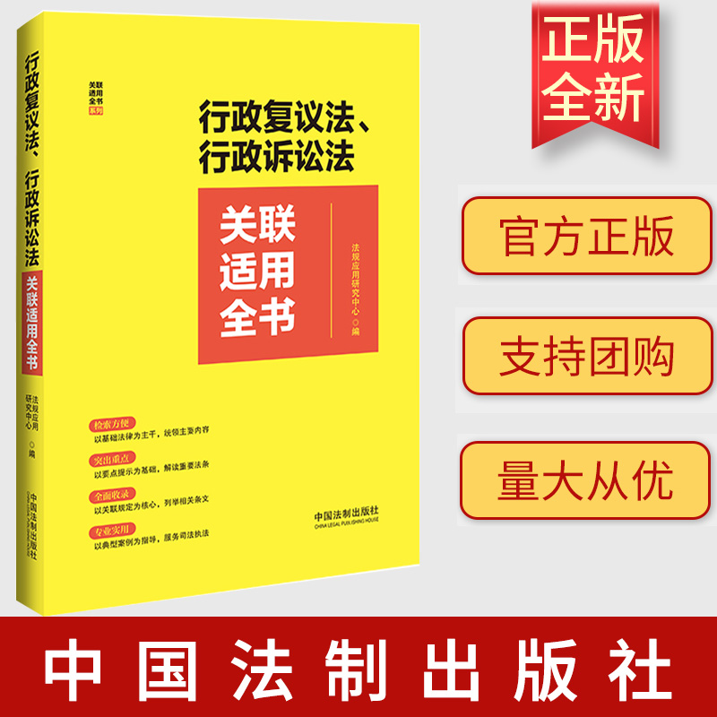2023新书 行政复议法 行政诉讼法关联适用全书 检索方便突出重点全面收录专业实用 中国法制出版社 9787521638349