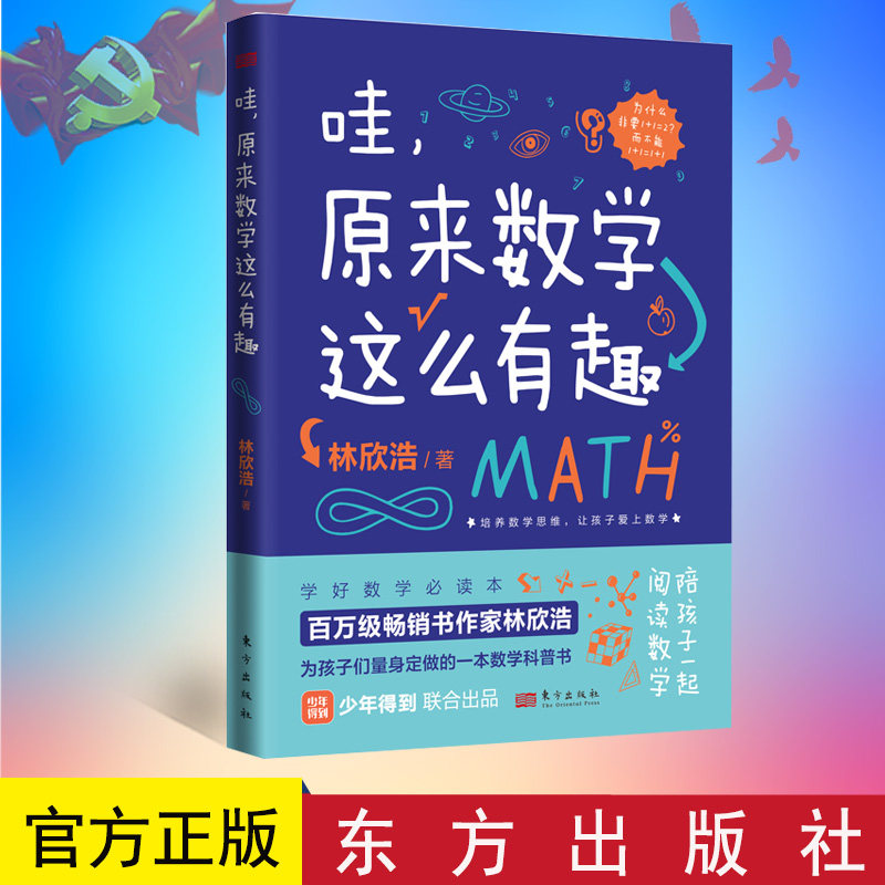 全新正版 哇,原来数学这么有趣 林欣浩带孩子培养数学兴趣、数学思维,数学科普书,适合9岁以上 东方出版社 9787520730457