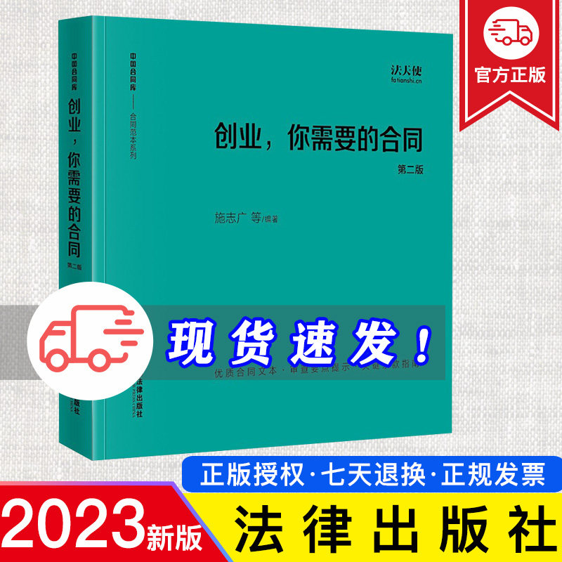 正版 创业，你需要的合同（第二版） 施志广等编著 法律出版社 9787519773885