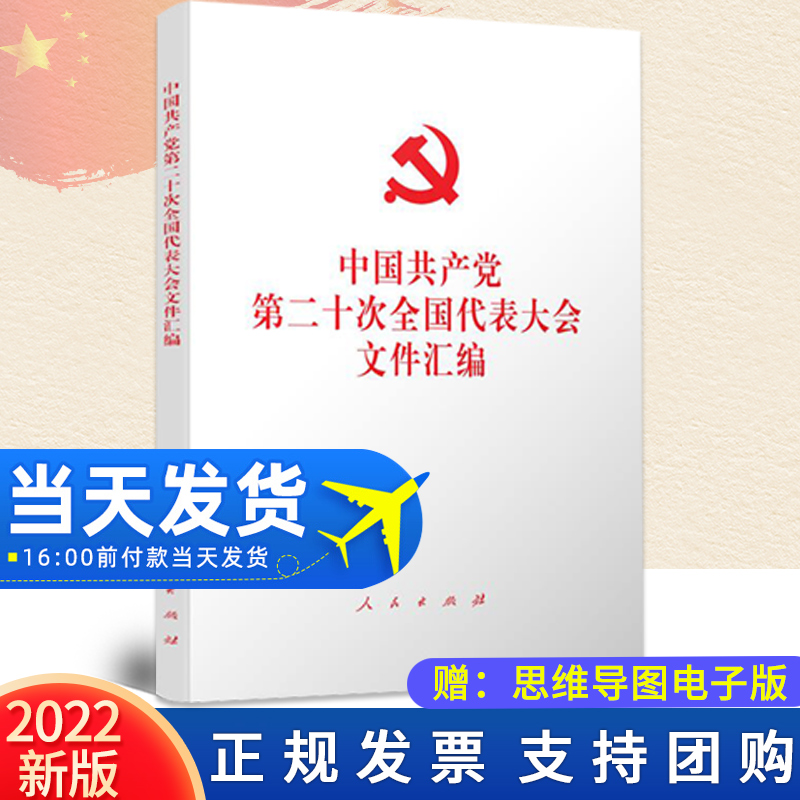 2022新版 党的二十大文件汇编 32开平装版 人民出版社 中国共产党第二十次全国代表大会文件汇编含报告新党章等相关文件