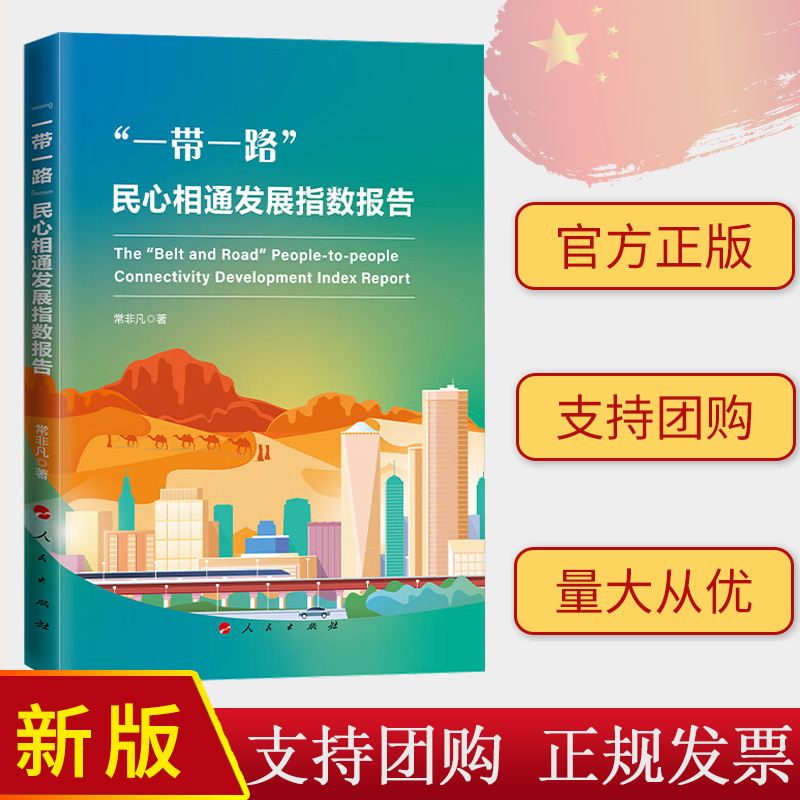 “一带一路”民心相通发展指数报告 常非凡著 人民出版社
