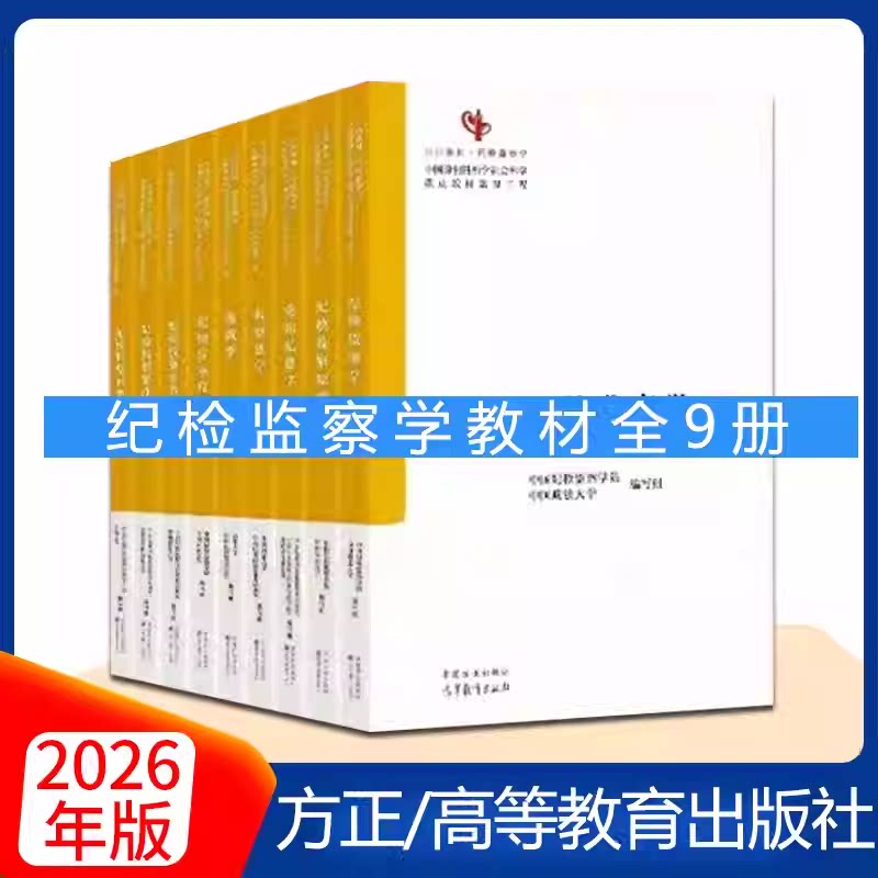 2026年新书9本纪检监察学科教材9册中国系列纪检监察原理党的纪律学监察学纪检案件审理纪检监察审查调查监察监督廉政学