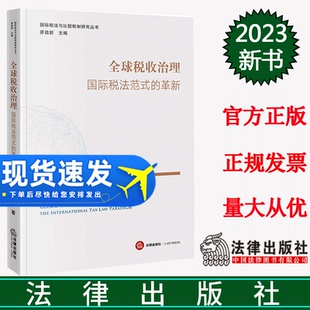 2023新书 全球税收治理 国际税法范式的革新 余鹏峰 国际税法与比较税制研究丛书 法律出版社9787519779023