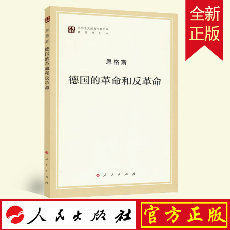 德国的革命和反革命（马列主义经典作家文库著作单行本）马克思主义基本原理概论党政读物 马克思恩格斯 政治哲学 人民出版社