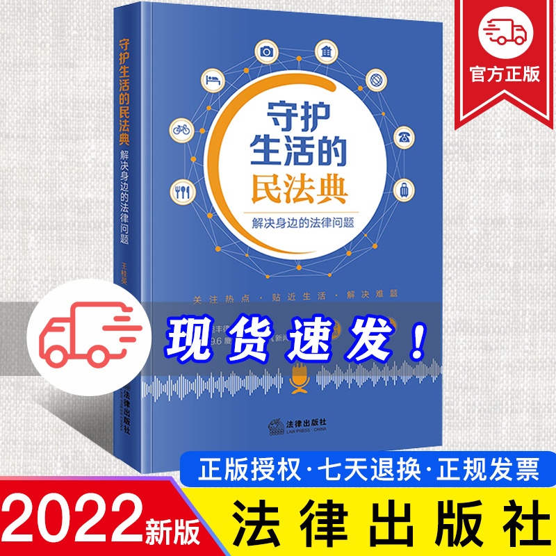 正版  守护生活的民法典：解决身边的法律问题  王桂英 刘福来主编  法律出版社 9787519771010
