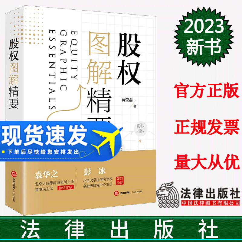 2023新书 股权图解精要 蒋莹磊 作者自创股权关系图 股权架构 股权激励 股权投资 股权与婚姻 股权纠纷 法律出版社 9787519779306