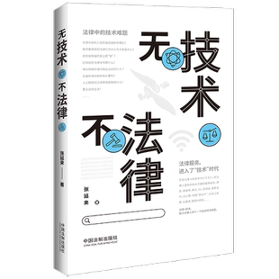 2022新正版 无技术不法律 张延来/著一本专门写给法律人的计算机与网络技术通识书 中国法制出版社 9787521627329