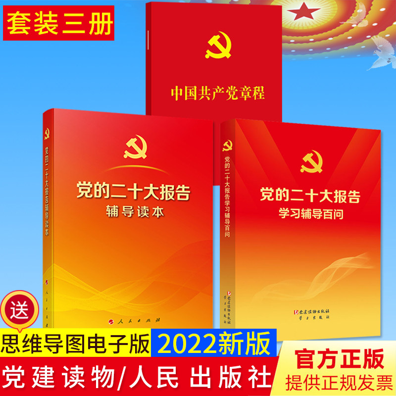 【3本合集】党的二十大报告辅导读本+党的二十大报告学习辅导百问+党章64开中国共产党章程 2022年10月新修订 2022新版