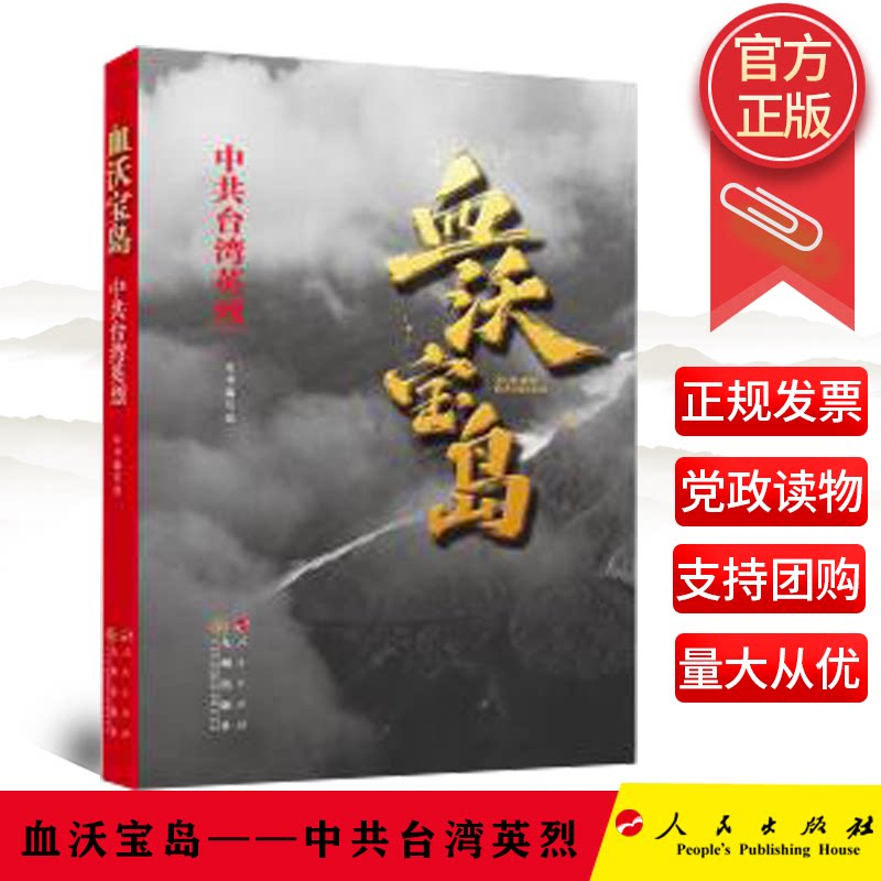 正版2022新书血沃宝岛中共台湾