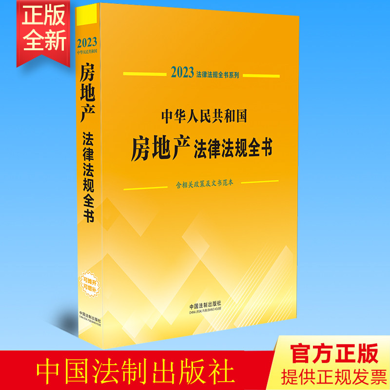2023年版 中华人民共和国房地产法律法规全书 含相关政策及文书范本 法制出版社 9787521631234