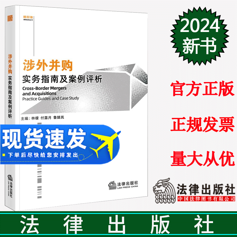 正版直发 涉外并购实务指南及案例评析 林檬 付露月 鲁婧岚主编 法律出版社