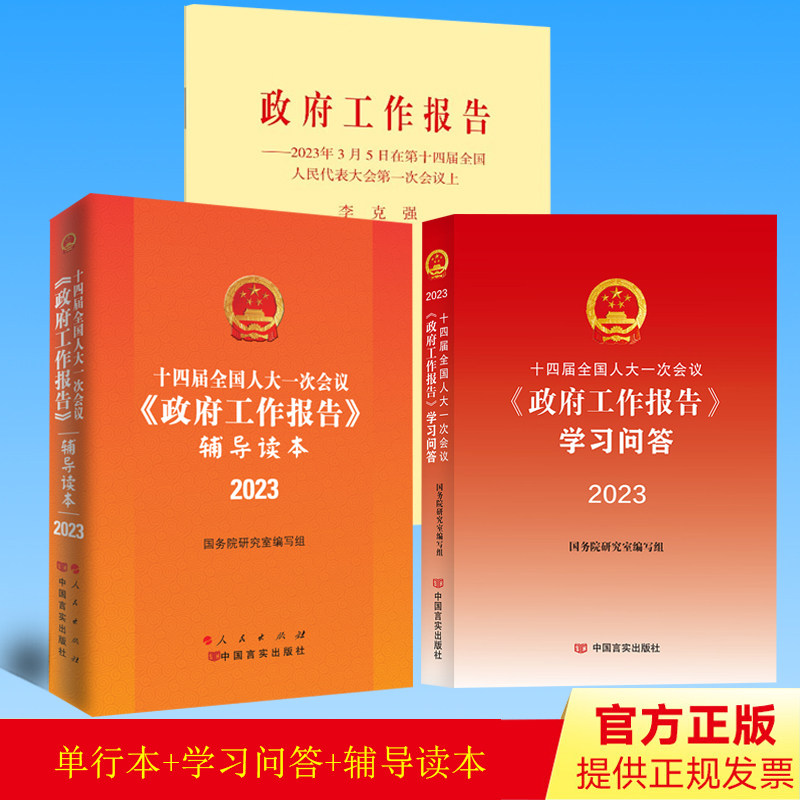 【2023年政府工作报告单行本原文全文+学习问答+辅导读本 三册套装】政府工作报告在第十四届全国人民代表大会第一次会议上3本合集