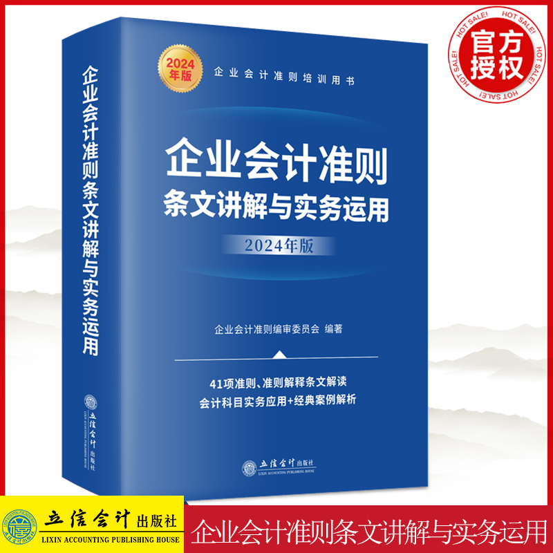 【2024年版】企业会计准则条文讲解与实务运用 立信会计出版社 正版图书籍