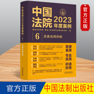 社 中国法院2023年度案例 中国法制出版 买卖合同纠纷 9787521632736