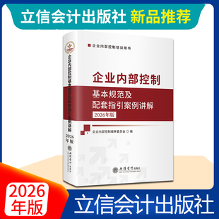 2026年版企业内部控制基本规范及配套指引案例讲解 立信会计出版社正版企业内部管理基本规范应用指引评价审计指引解读及案例分析