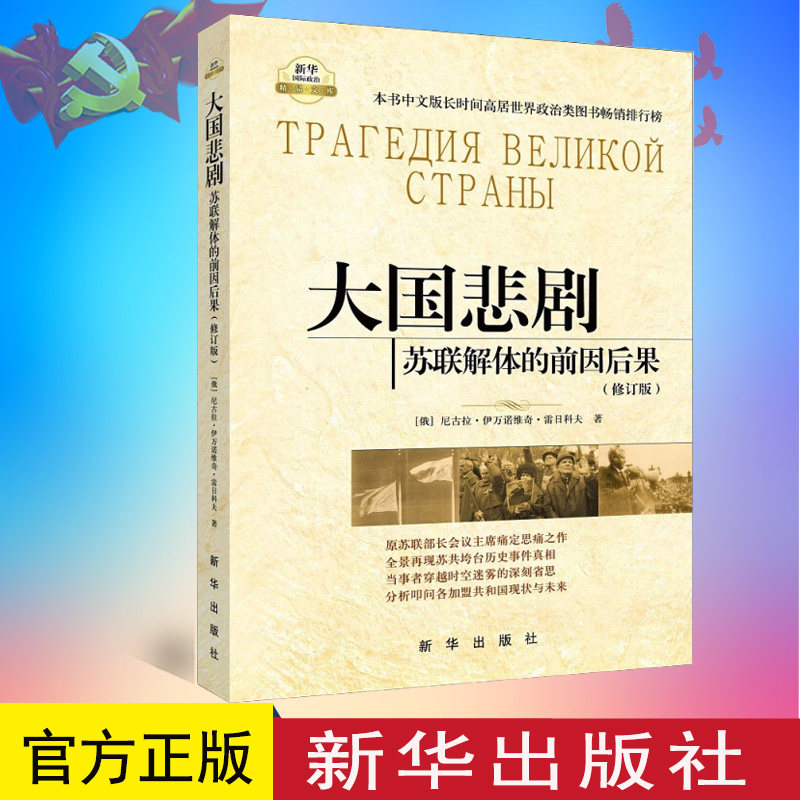 正版包邮 大国悲剧苏联解体的前因后果(修订版)世界政治军事图书书籍 (俄)雷日科夫,徐昌翰 新华出版社9787501191543