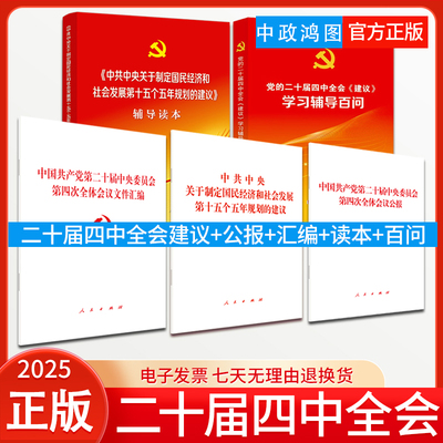 【5本套】2025党的二十届四中全会建议单行本+辅导读本+学习辅导百问+公报+文件汇编 人民出版社