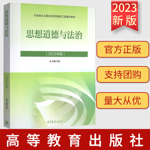 现货速发正版 思想道德与法治 两课思政教材 思想道德修养与法律基础2021年版高等教育出版社马工程重点教材9787040599022
