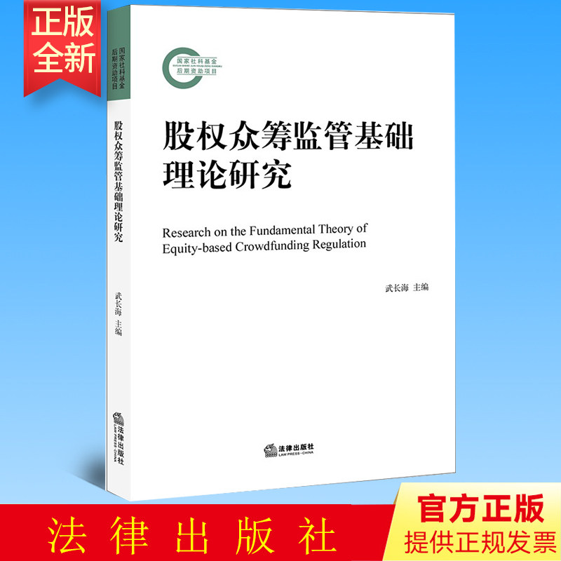 正版 股权众筹监管基础理论研究 武长海主编 法律出版社