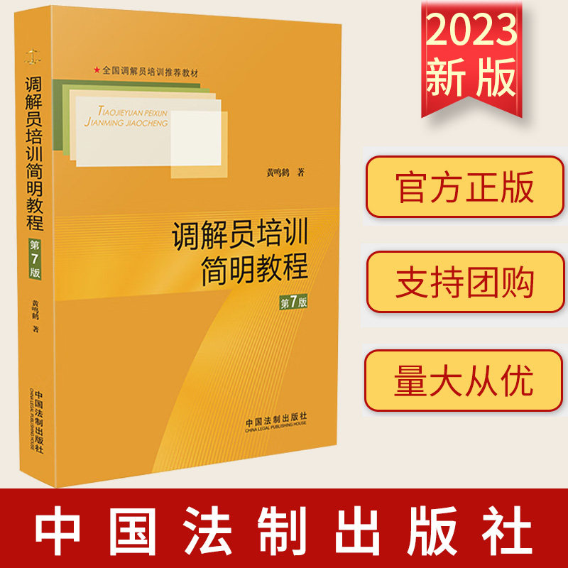2023新书 调解员培训简明教程【第7版】中国法制出版社 9787521636871