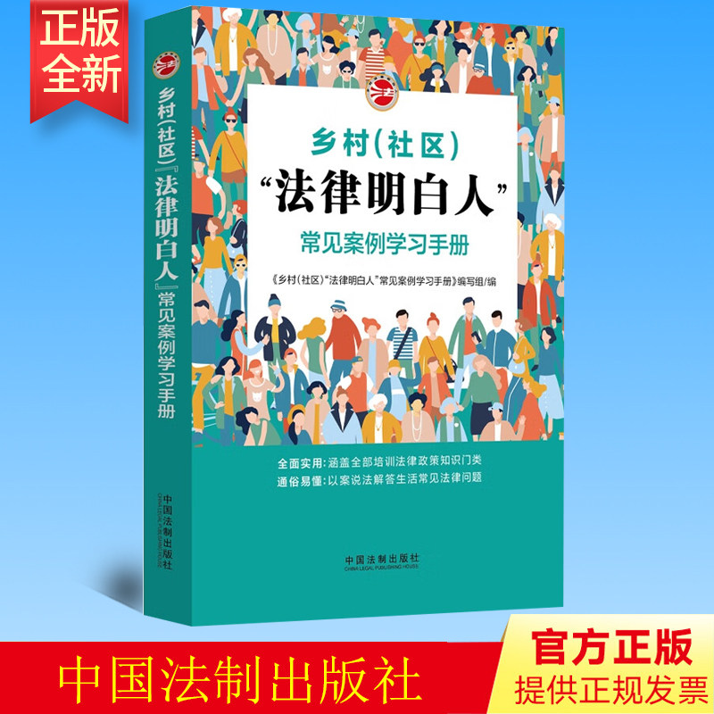 正版 乡村（社区）“法律明白人”常见案例学习手册 中国法制出版社 9787521627572