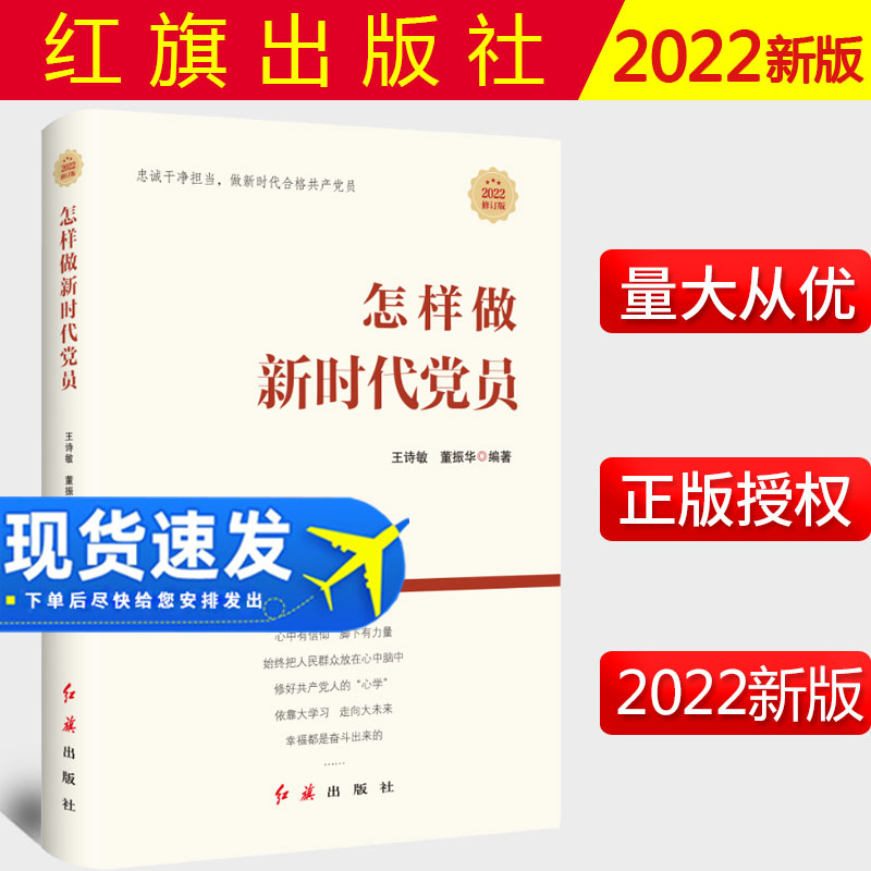 2022新书 怎样做新时代党员 红旗出版社 新时代党支部书记基层领导就该这样干好干部学习党课党务工作党员手册新时代党建丛书