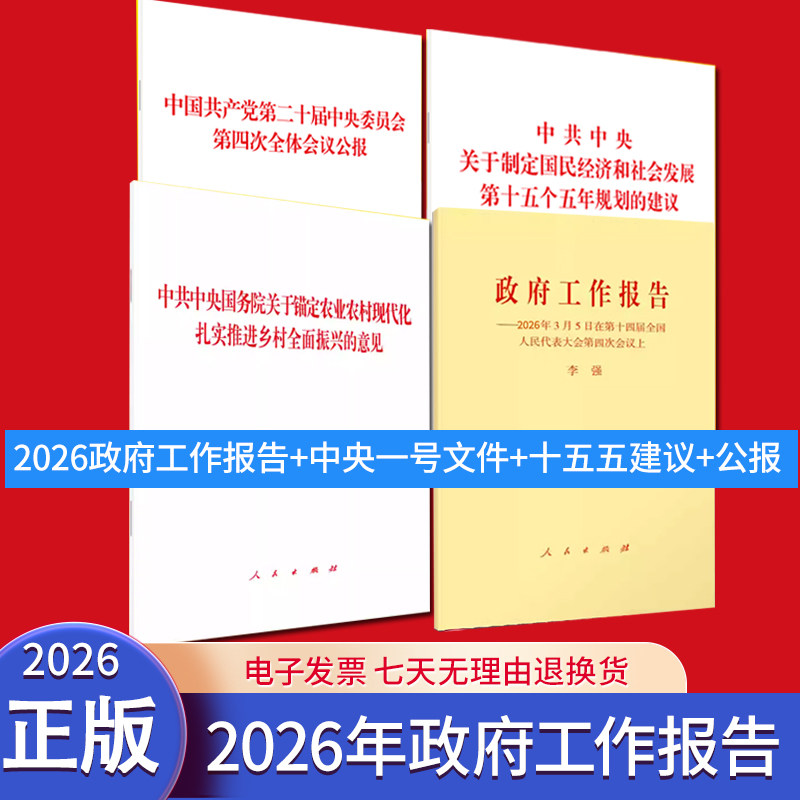 【4本套】2026年政府工作报告+2026年中央一号文件+十五五规划建议+二十届四中全会公报 - 实物图