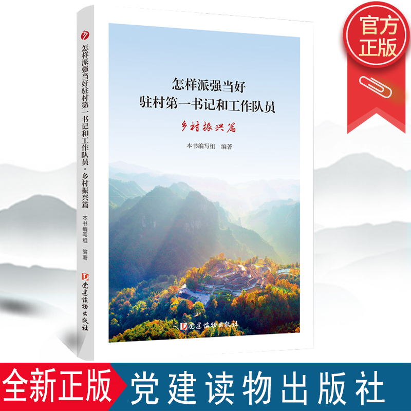 2022新正版 怎样派强当好驻村第一书记和工作队员（乡村振兴篇）党建读物出版社乡村振兴新实践经验传授榜样示范 9787509914939