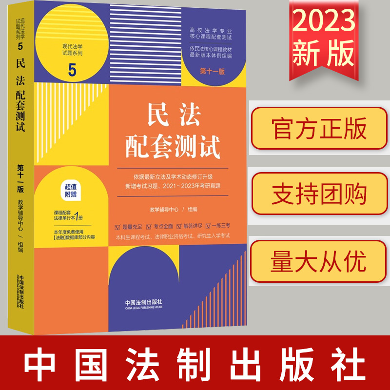 2023新书正版 民法配套测试5【第十一版】【高校法学专业核心课程配套测试】中国法制出版社9787521635706